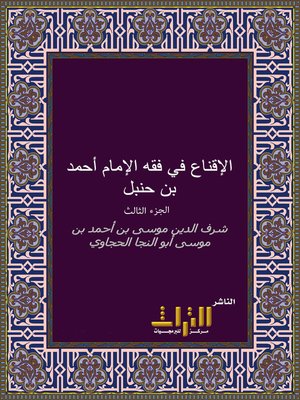 cover image of الإقناع في فقه الإمام أحمد بن حنبل